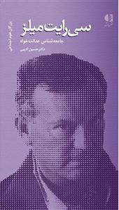 کتاب سی رایت میلز | انتشارات دانژه