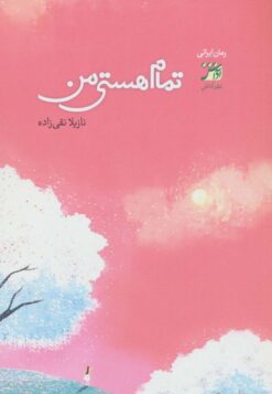 کتاب تمام هستی من | انتشارات آداش