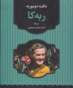 کتاب ربه کا | انتشارات آوای مهدیس