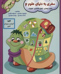 کتاب سفری به دنیای علوم 2 | انتشارات آوای آزاده