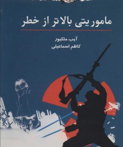 کتاب ماموریتی بالاتر از خطر | انتشارات دایره