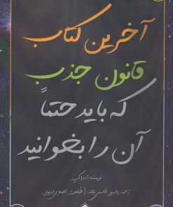 کتاب آخرین کتاب قانون جذب که باید حتما آن را بخوانید | انتشارات پل