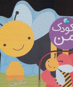 کتاب کودک من : باغچه | انتشارات تاووس