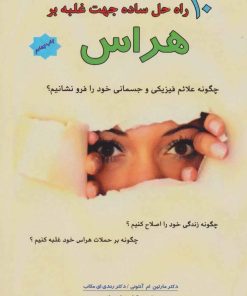 کتاب 10 راه حل ساده جهت غلبه بر هراس | انتشارات پل