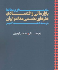 کتاب مقدمه ای بر مطالعه بازار مالی و اقتصادی هنرهای تجسمی معاصر ایران در سه دهه اخیر | انتشارات مهر نوروز