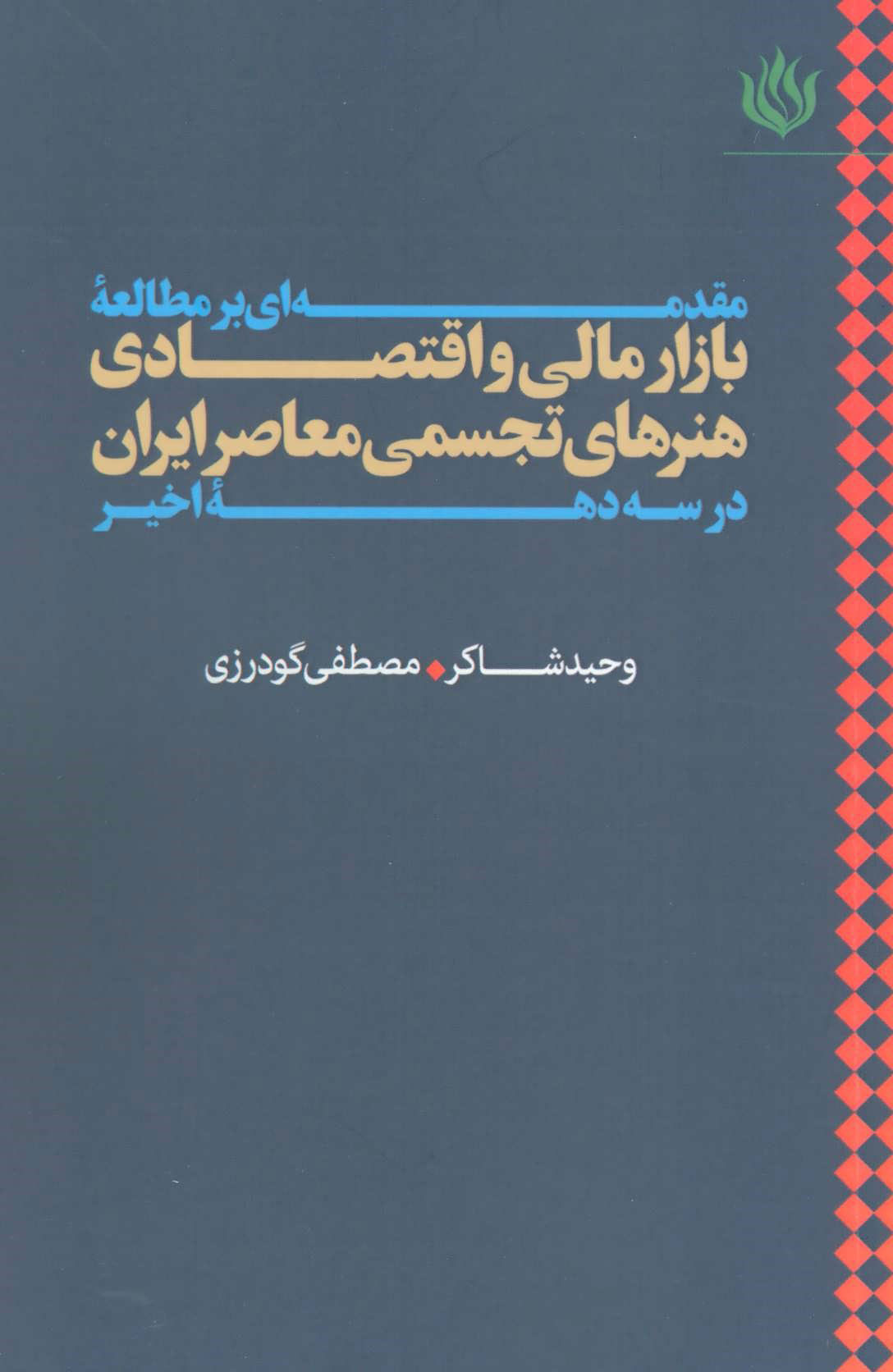 کتاب مقدمه ای بر مطالعه بازار مالی و اقتصادی هنرهای تجسمی معاصر ایران در سه دهه اخیر | انتشارات مهر نوروز