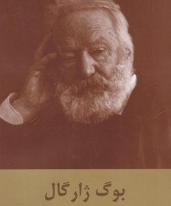 کتاب بوگ ژارگال | انتشارات سمیر