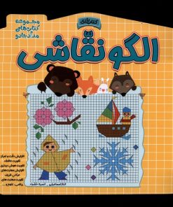 کتاب الگو نقاشی | انتشارات خانه کاغذی