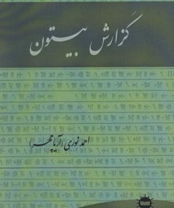 کتاب گزارش بیستون | انتشارات آرتامیس