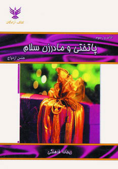 کتاب پاتختی و مادرزن سلام | انتشارات کلک آزادگان