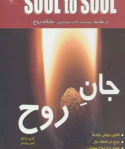 کتاب جان روح | انتشارات پازینه