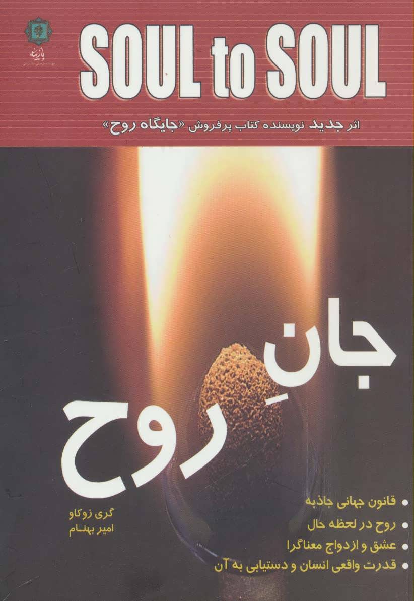 کتاب جان روح | انتشارات پازینه