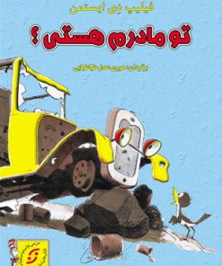 کتاب تو مادرم هستی؟ | انتشارات نشر نخستین