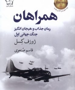 کتاب همراهان | انتشارات گل آذین