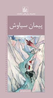 کتاب پیمان سیاوش | انتشارات خانه ادبیات