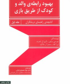 کتاب بهبود رابطه ی والد و کودک از طریق بازی-جلد اول | انتشارات قطره