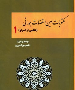 کتاب مکتوبات عین القضات همدانی (جلد اول) | انتشارات بازتاب