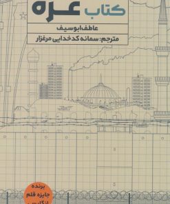 کتاب کتاب غزه | انتشارات اندیشه مولانا