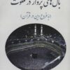 کتاب بال های پرواز در ملکوت | انتشارات آرمان رشد