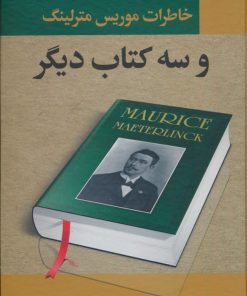 کتاب خاطرات موریس مترلینگ و سه کتاب دیگر | انتشارات نگارستان کتاب