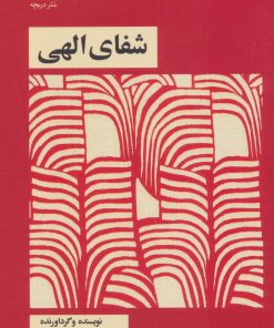 کتاب شفای الهی | انتشارات دریچه