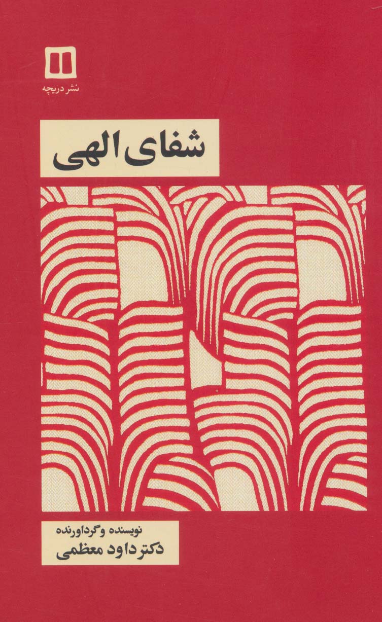 کتاب شفای الهی | انتشارات دریچه