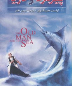 کتاب پیرمرد و دریا | انتشارات مجید به سخن