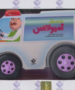 کتاب به من می گن آمبولانس | انتشارات جابیرو