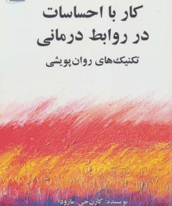 کتاب کار با احساسات در روابط درمانی | انتشارات مانا کتاب