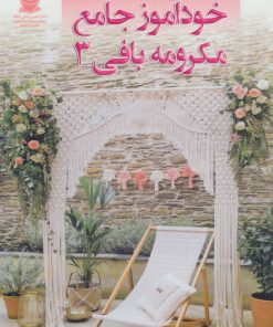 کتاب خودآموز جامع مکرومه بافی 3 | انتشارات بین المللی حافظ