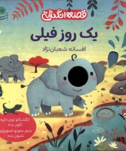 کتاب یک روز فیلی | انتشارات با فرزندان