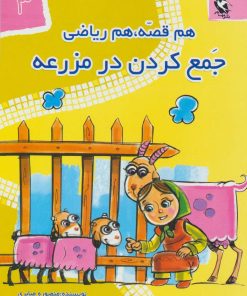 کتاب جمع کردن در مزرعه | انتشارات مهاجر