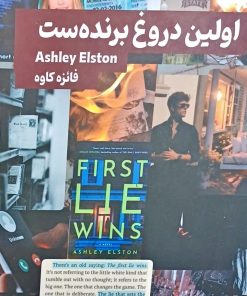 کتاب اولین دروغ برنده‌ست | انتشارات 360 درجه