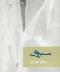 کتاب سیروان | انتشارات شادان