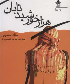 کتاب هزار خورشید تابان | انتشارات آراسبان