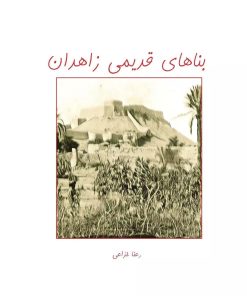 کتاب بناهای قدیمی زاهدان | انتشارات ابریشمی