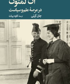 کتاب ان لمتون | انتشارات موسسه فرهنگی هنری جهان کتاب