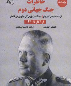 کتاب خاطرات جنگ جهانی دوم 1 | انتشارات آرمان رشد