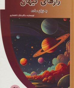 کتاب رازهای کیهان به زبان ساده | انتشارات پیام عدالت