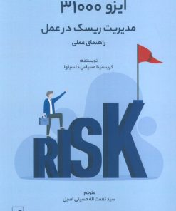 کتاب ایزو 31000 | انتشارات اشجع