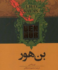 کتاب بن هور | انتشارات اشجع
