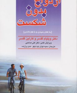 کتاب ازدواج بدون شکست | انتشارات فراانگیزش