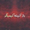 کتاب راز آئینه کیمیاگر | انتشارات آرمان رشد