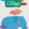 کتاب حیوانات | انتشارات مهاجر