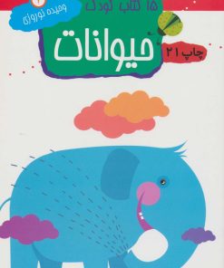 کتاب حیوانات | انتشارات مهاجر