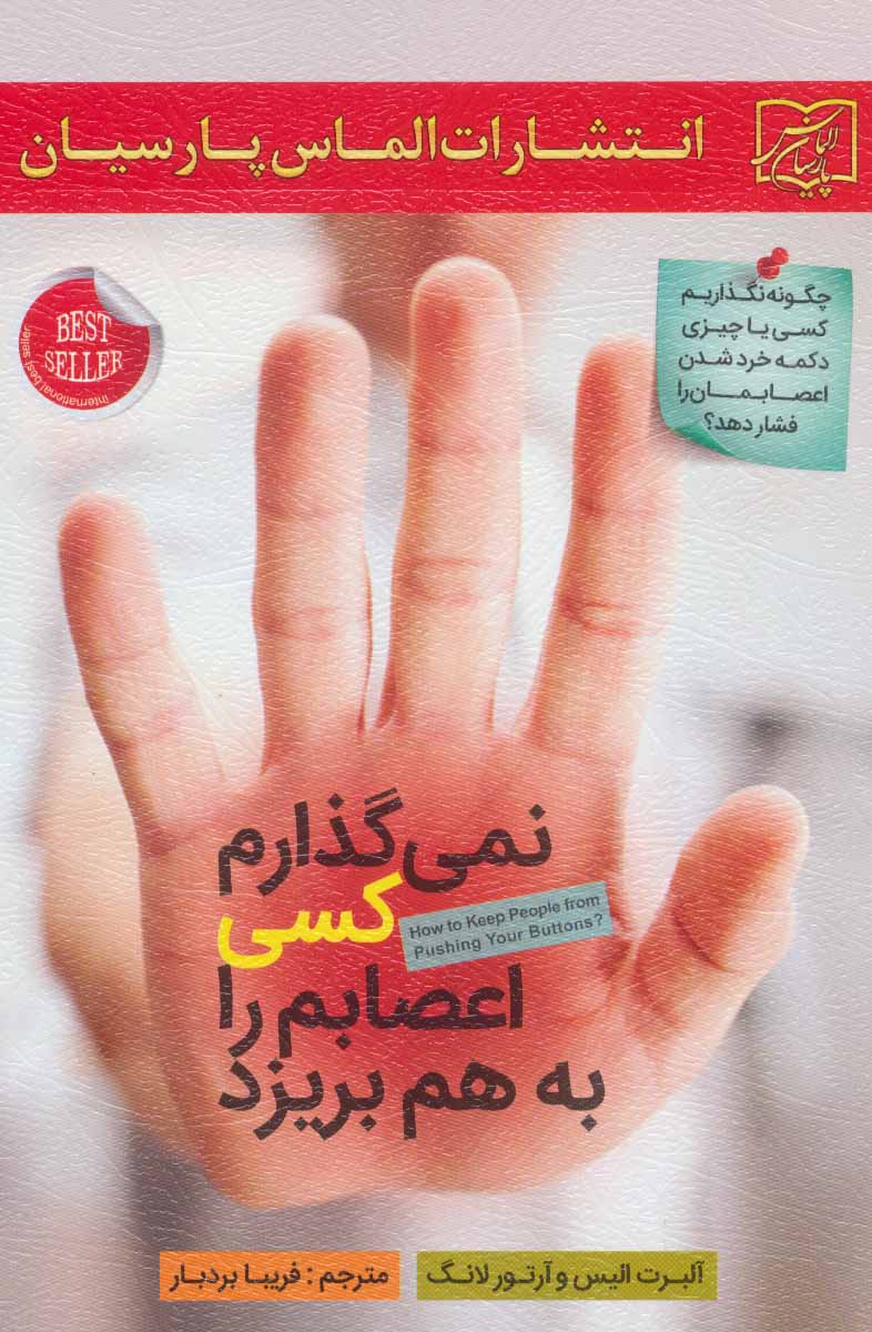 کتاب نمی گذارم کسی اعصابم را به هم بریزد | انتشارات الماس پارسیان