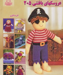 کتاب عروسکهای بافتنی 205 | انتشارات بین المللی حافظ