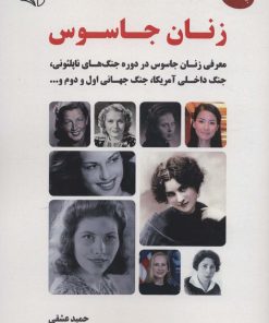 کتاب زنان جاسوس 1 | انتشارات آرمان رشد