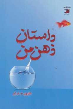 کتاب داستان ذهن من | انتشارات آداش