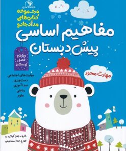 کتاب مفاهیم اساسی پیش دبستان | انتشارات خانه کاغذی